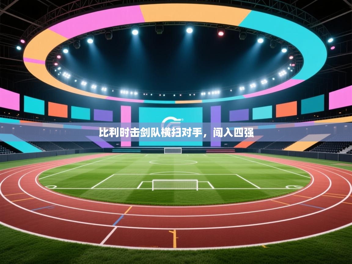 比利时击剑队横扫对手，闯入四强  第2张