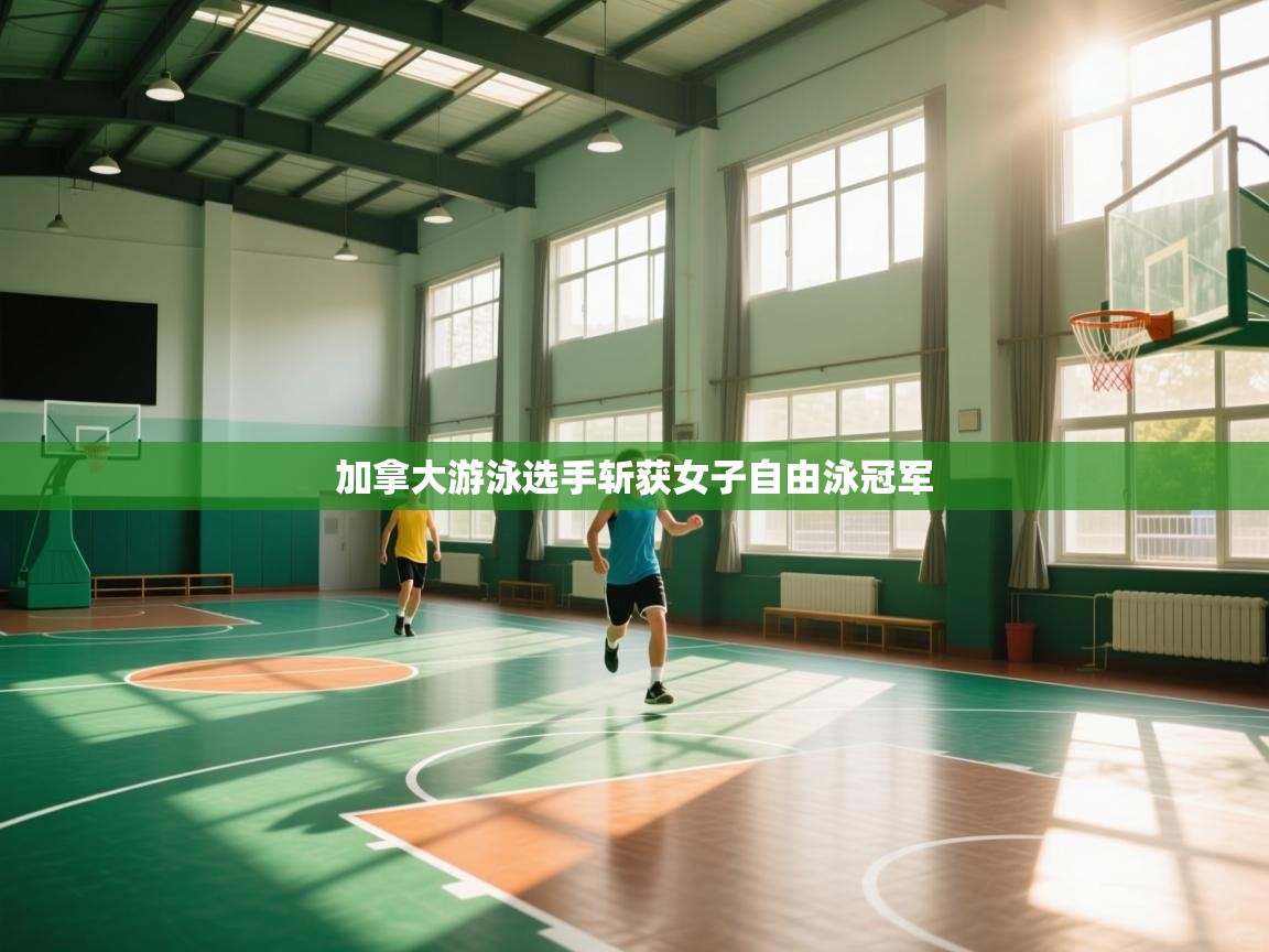 加拿大游泳选手斩获女子自由泳冠军 第1张