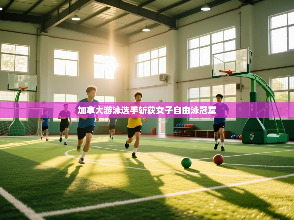 加拿大游泳选手斩获女子自由泳冠军 第2张