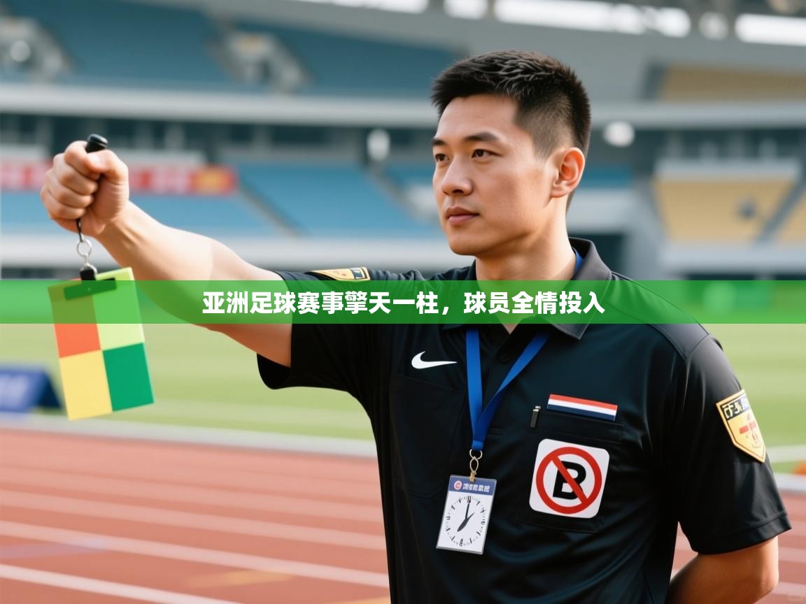 亚洲足球赛事擎天一柱，球员全情投入