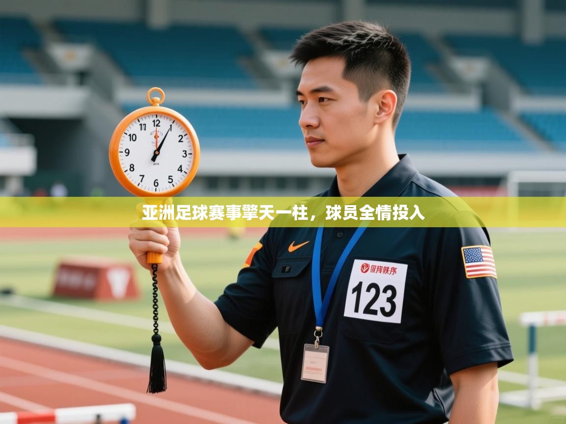 亚洲足球赛事擎天一柱，球员全情投入  第2张
