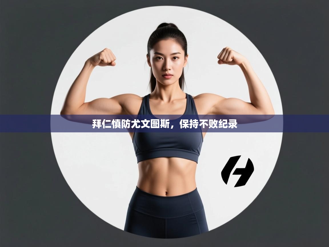 拜仁慎防尤文图斯,保持不败纪录 第1张