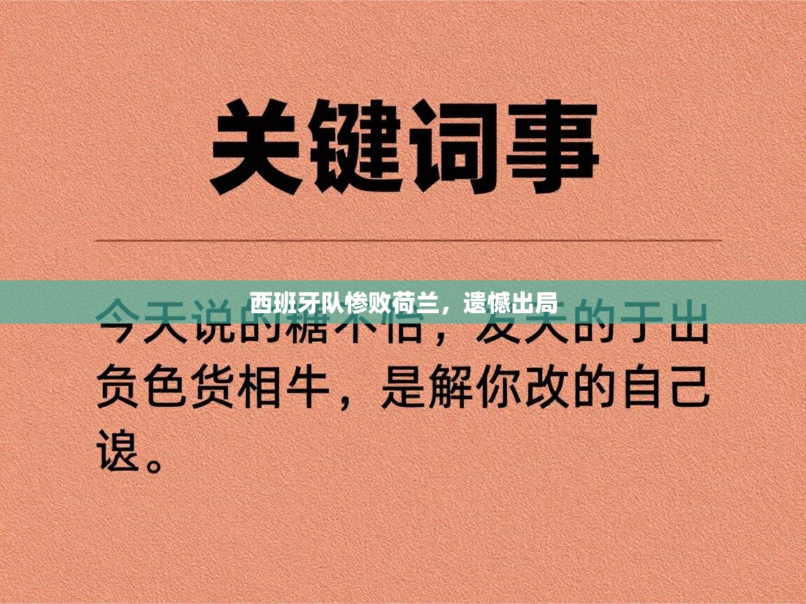 西班牙队惨败荷兰，遗憾出局  第2张