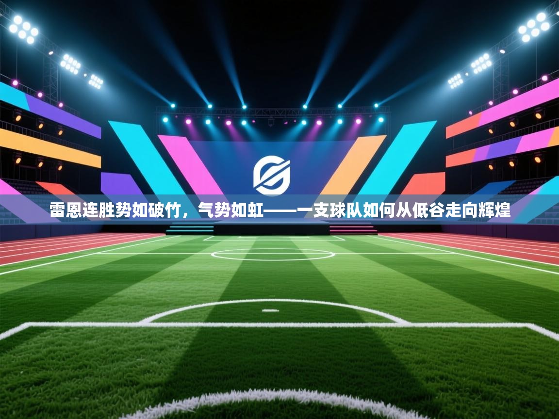 雷恩连胜势如破竹，气势如虹——一支球队如何从低谷走向辉煌