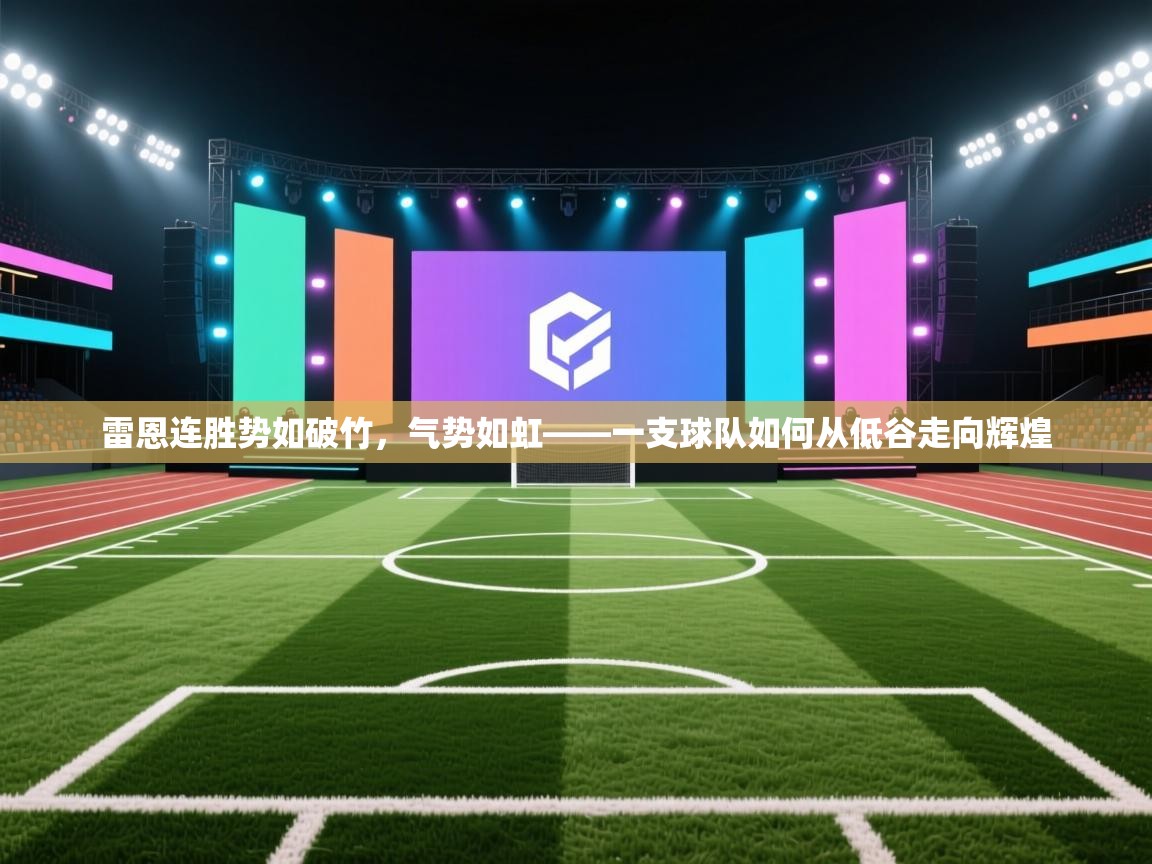 雷恩连胜势如破竹,气势如虹——一支球队如何从低谷走向辉煌 第2张