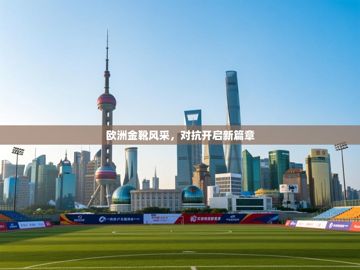 欧洲金靴风采,对抗开启新篇章 第2张