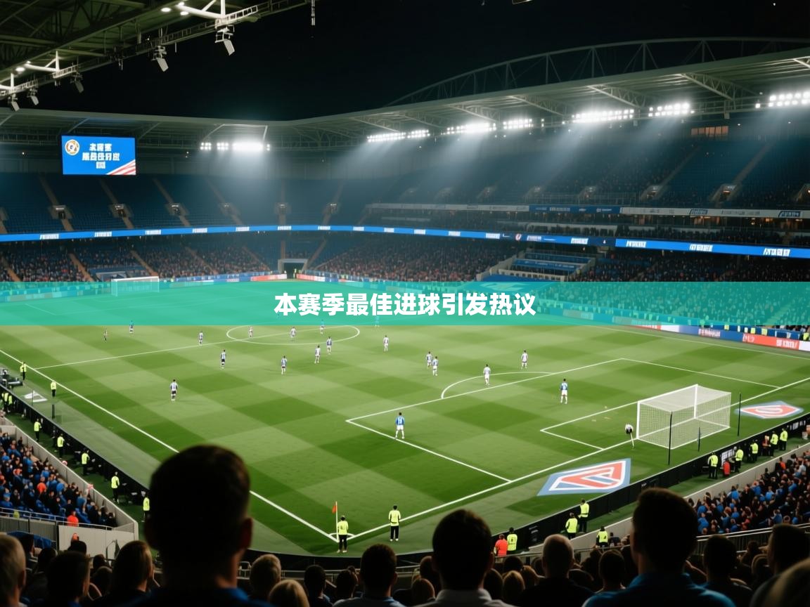 本赛季最佳进球引发热议  第1张