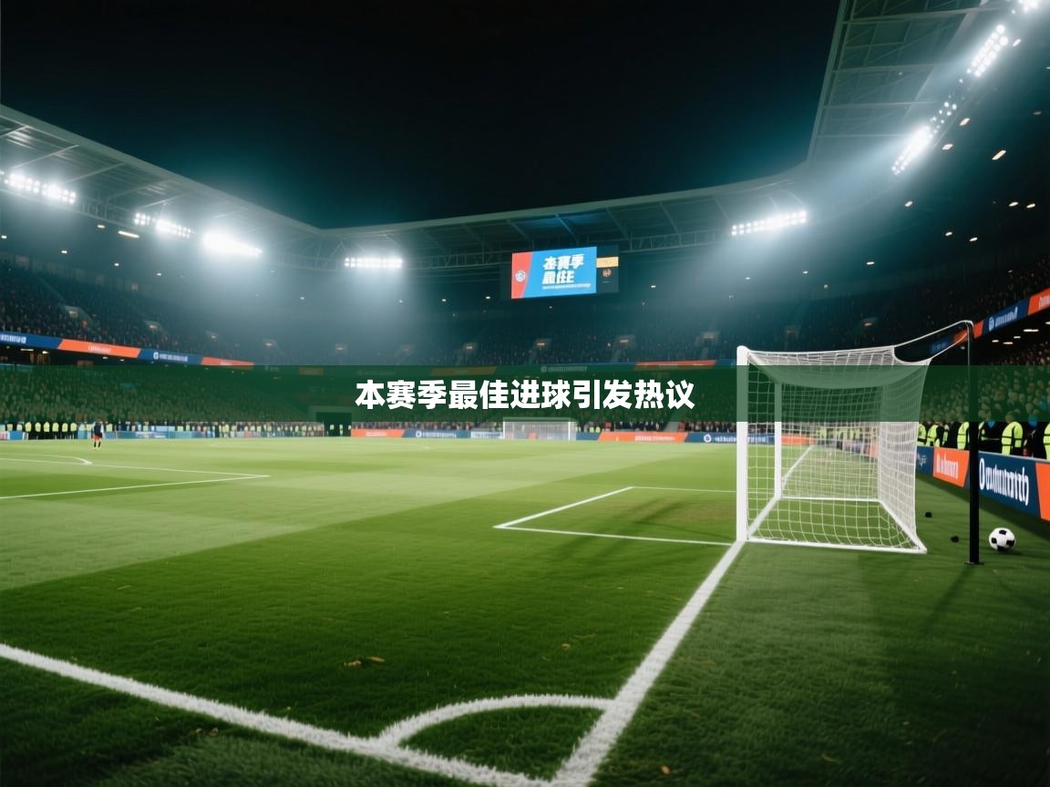 本赛季最佳进球引发热议  第2张