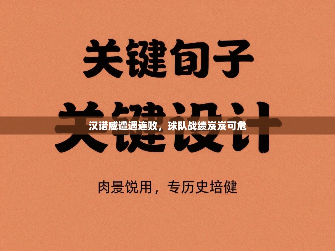 汉诺威遭遇连败，球队战绩岌岌可危