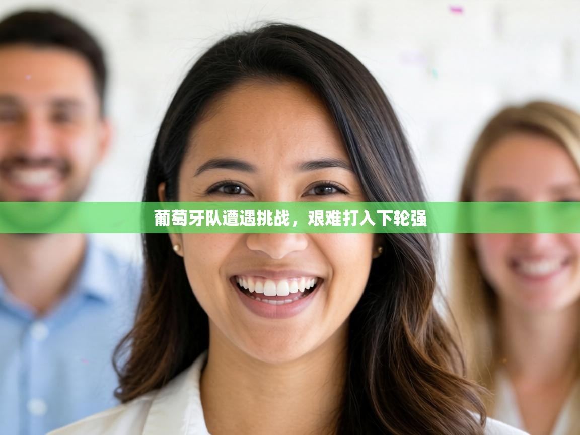 葡萄牙队遭遇挑战，艰难打入下轮强  第2张