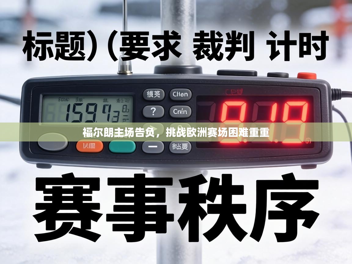 福尔朗主场告负,挑战欧洲赛场困难重重 第2张