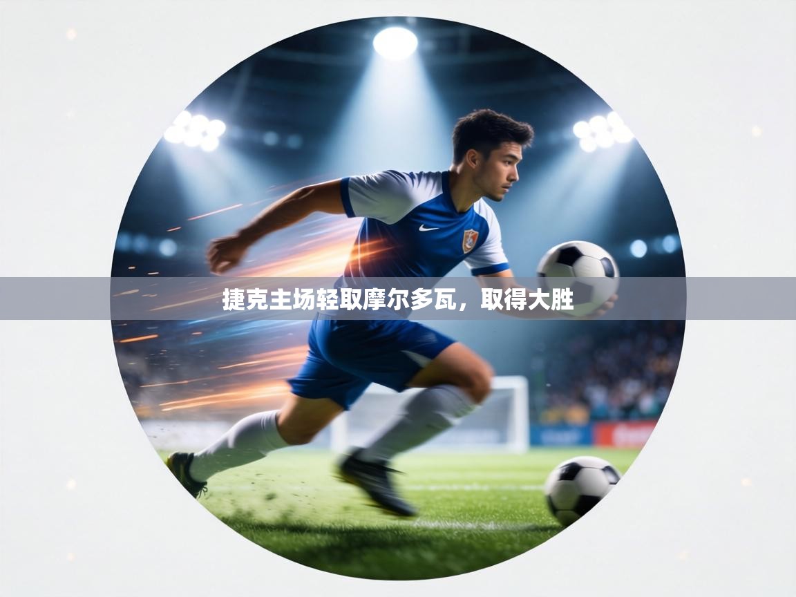 捷克主场轻取摩尔多瓦,取得大胜 第2张